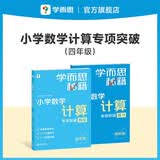 学而思秘籍小学数学计算专项突破教程+练习四年级新升级计算能力思维训练口算速算天天练清北老师领衔录制精讲视频计算秘籍暑期作业名师讲解计算训练暑假预习计算专项训练视频讲解清北名师讲解巧算技巧47巧算技巧