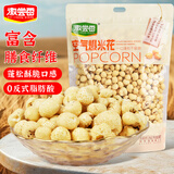 徽尝香空气爆米花260g/袋 非油炸休闲食品玉米粒儿童零食办公室小吃