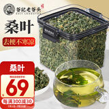 老谷头桑叶茶霜后冬嫩桑树叶桑葚槡桑树花草茶130g泡水喝搭配玉米须