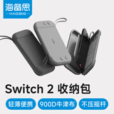 海备思Switch2收纳包NS2代收纳盒保护套游戏卡带收纳适用任天堂掌机二代防震硬壳配件包