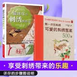 最详尽的刺绣教科书+第一次玩刺绣可爱的刺绣图案500款（共2册）刺绣图案书籍立体刺绣书刺绣教程书刺绣入门 刺绣基础针法全图解手工刺绣入门书刺绣大全花样针法