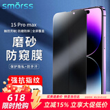 Smorss【防窥磨砂膜】适用苹果15promax钢化膜磨砂膜iPhone15promax手机膜 强抗指纹电竞手机贴膜