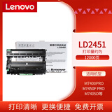 联想（Lenovo）至像 LT2451粉盒适用M7400PRO/M7450F PRO/M7405D等机型 原装LD2451硒鼓（不含墨粉）