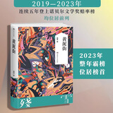 残雪作品集 黄泥街 赤脚医生 暗夜 等 诺贝尔文学奖热门作家 黄泥街