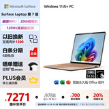 微软（Microsoft）Surface Laptop第7版 笔记本电脑 国家政府补贴20% 触屏轻薄本 AI PC 骁龙X Plus 16G 512G 沙漫金