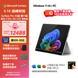 微软（Microsoft）Surface Pro第11版 二合一笔记本电脑 AI PC 骁龙X Elite 16G 512G亮铂金 5G版 支持SIM卡 轻薄本