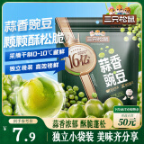 三只松鼠蒜香豌豆250g/袋 青豆坚果炒货办公室干果休闲零食小吃独立小包