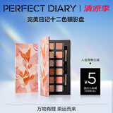 完美日记（PERFECT DIARY）探险家十二色动物眼影盘猫咪小猪百搭生日礼物送女友 锦鲤（蜜桃橘）