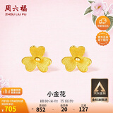 周六福小金花足金999黄金耳钉女生日礼物计价AC090379  一对 约0.67g