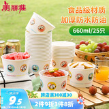 美丽雅一次性纸碗食品级大号660ml*25只 耐高温打包野餐圆形纸质餐饭盒
