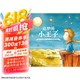 追梦的小王子-《小王子》作者圣·埃克苏佩里传记绘本
