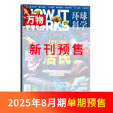 3-7月现货 万物杂志2025年订阅 8-15岁青少年科学科普 3D图解知识 中小学生课外科普百科通识知识 How it works 中文版期刊单月/半年/全年少儿阅读杂志铺环球科学青少年版非英文版 