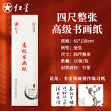 红星宣纸高级书画纸四尺10页 生宣手工古法制作文房四宝教师节礼物书法国画写意创作品安徽泾县生宣纸