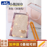 璞韵（PUYUN）小熊围巾毛线编织神器毛线团手工编织diy材料包保暖围脖自织送男女朋友粗线毛线 杏色小熊400g+神器+橙色礼盒+拉菲草+灯串