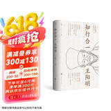 知行合一王阳明（彩色插图版 赠送有声朗诵音频）领读文化出品