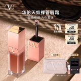 VALENTINO华伦天奴裸管唇霜77A哑光唇釉润唇口红化妆品生日礼物女送女友 