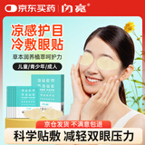 闪亮植萃护眼贴眼贴膜男女通用眼干眼涩眼疲劳舒缓冷敷润目贴 15对/盒