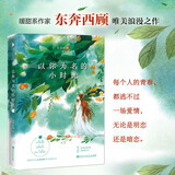 以你为名的小时光（暖甜系作家东奔西顾唯美浪漫之作。那一年，我叫江蝴蝶，你叫巧乐兹。 时光，以你为名。） 