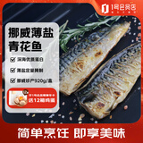 荷裕食品薄盐挪威青花鱼920g/盒   非即食 油脂丰富 煎烤更佳 1号会员店