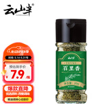 云山半百里香叶碎20g瓶装 西餐牛排披萨煎炸香料撒料西式烘焙调味料