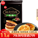 思念 猪猪包奶黄包 儿童早餐半成品 馅饼 卡通包子 蒸饺饺子 包点烧麦 牛肉酥皮馅饼440g/4只