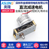 ASLONG ZB4124-310阀门马达减速电机微型直流低速马达6V金属齿轮电机 电机 6V36rpm