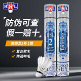 亚狮龙（RSL） 全系列羽毛球12只装/桶 耐打飞行稳定比赛训练羽毛球 亚狮龙2号 1筒 76速