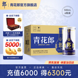 郎酒【官方旗舰】青花郎酒 53度酱香型白酒 收藏礼赠摆柜 53度 500mL 6瓶 整箱
