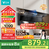 云米（VIOMI）7字抽油烟机家用厨房22m³大吸力智能挥手控制大风量低噪音一级能效蓝调油排烟机CXW-330-VK716 【单烟机】22风量大吸力烟机