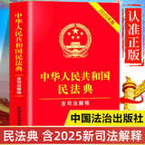 新版民法典2025正版全套及司法解释 民法典+刑法+宪法+法律常识 中华人民共和国民法典物权婚姻继承侵权责任 民法典注释本第四版法律书籍 2025新版民法典含司法解释