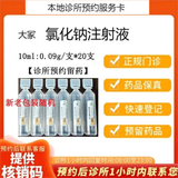 大冢 氯化钠注射液 10ml*20支（塑料安瓿） 挂号问挂号问诊取药预约服务卡1次 20支