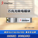 兮克万兆光转电模块SKT-10G-30M 光口转rj45口  电口模块  兼容多品牌多设备光口