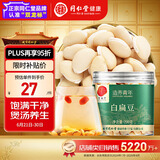 同仁堂品牌 北京同仁堂 白扁豆200克 五谷杂粮粗粮煮粥  养生粥食材 生的白扁豆