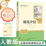 朝花夕拾（升级版）人教版名著阅读课程化丛书 七年级上册 与2024秋新版初中语文教材配套使用（内含微课，从教学角度讲解名著；内含阅读笔记本，为学生提供测评指导帮助提升整本书阅读能力）