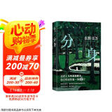 分身 新版 东野圭吾无法再现的双女主之作 奇绝瑰丽 残忍又温情 小说 京东超级618