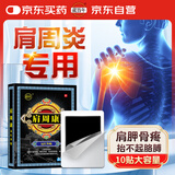 藏百年 肩周炎膏药贴颈椎病肩膀疼痛僵硬抬臂困难颈部压迫神经10贴/盒