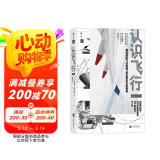认识飞行（第二版）:揭密行空飞行原理_修正常见认知错误图书书香节