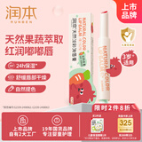 润本（RUNBEN）儿童天然淡彩口红润唇膏2g 爆汁红榴 护唇膏滋润保湿小女孩专用