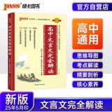 新版高中文言文完全解读 必修+选择性必修 人教版 高中语文言文全解一本通 译注与赏析 25年26年都适用 pass绿卡图书 开学季