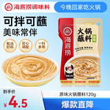 海底捞火锅蘸料 原味火锅蘸料120g 凉拌菜拌面 烧烤家用调味料芝麻酱