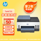 惠普（HP）755打印机连供无线自动双面彩色多功能一体机 学生作业 无线家用 办公商用喷墨 1.8w大印量2年质保