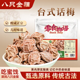 八只金猫正宗九制台式话梅108g袋装酸咸老味道话梅干蜜饯孕妇休闲办公零食