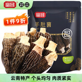 富昌 羊肚菌20g 山珍菌菇干货 鸡汤煲汤火锅食材