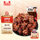蜀道香 牛肉粒  麻辣味50g 休闲办公室零食 牛肉干零食 特产肉脯