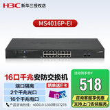 新华三（H3C）企业级网络安防监控16口千兆交换机 MS4016P-EI 2个千兆光口 非网管即插即用网线分流器