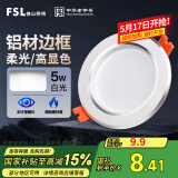 FSL佛山照明LED筒灯天花灯5W铝材款白玉银边开孔75-85mm白光6500K
