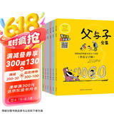父与子漫画全集（全6册）小学生一二三年级课外阅读必读彩图注音版 扫码有声伴读视频同步阅读教材推荐儿童课外阅读书籍漫画书
