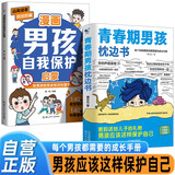 【全2册】青春期男孩枕边书+漫画男孩自我保护启蒙 爸妈送给儿子的礼物男孩应该这样保护自己给男孩的安全知识科普书性教育青春期解惑心理问题生理问题养育男孩家庭教育父母必读家教书籍