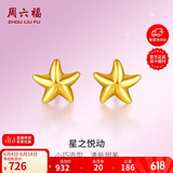 周六福海星足金999黄金耳钉女耳饰生日礼物计价AA096005 约0.79g 一对