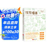 你不懂茶（茶文化入门必读经典 日本插画师精心手绘300余幅插图 时尚、有料、有趣的茶知识百科）